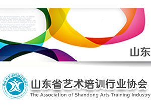 山東省藝術培訓行業協會