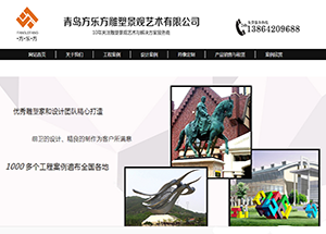 青島方樂方雕塑景觀手機網站建設
