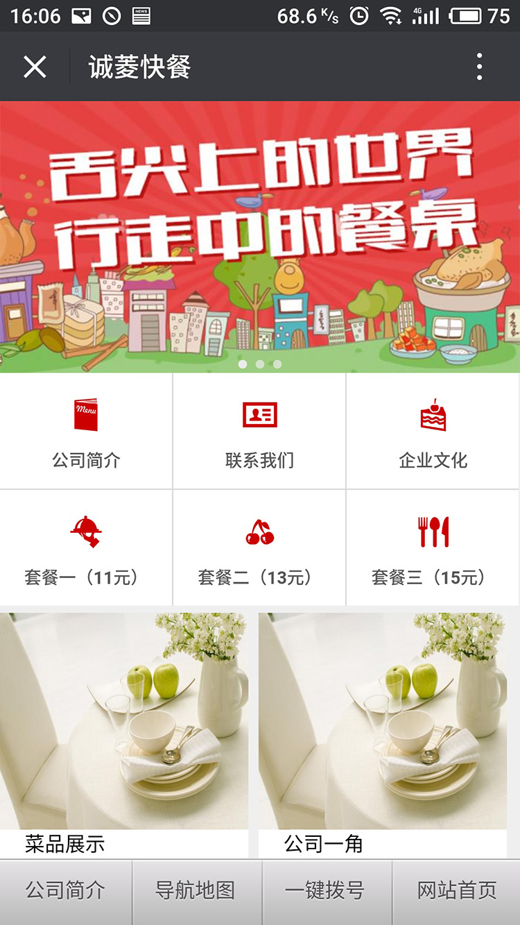 誠菱快餐微信網站建設